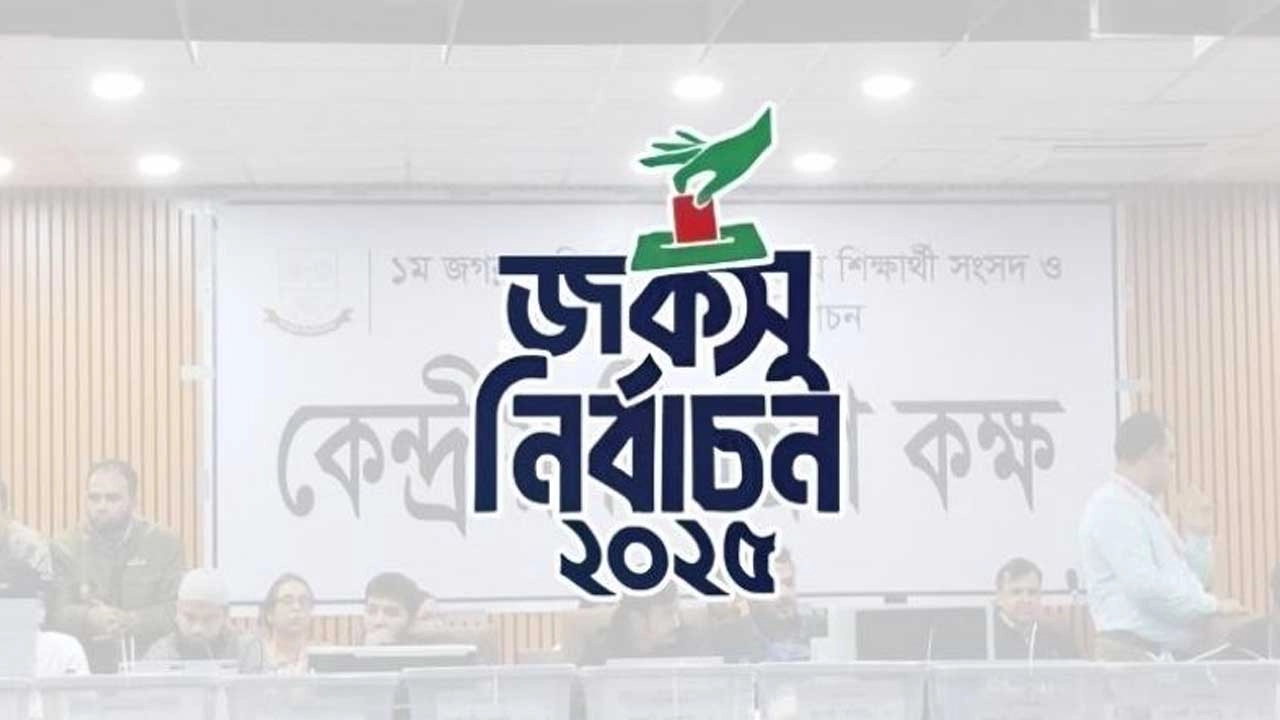 জগন্নাথ বিশ্ববিদ্যালয় কেন্দ্রীয় ছাত্র সংসদ