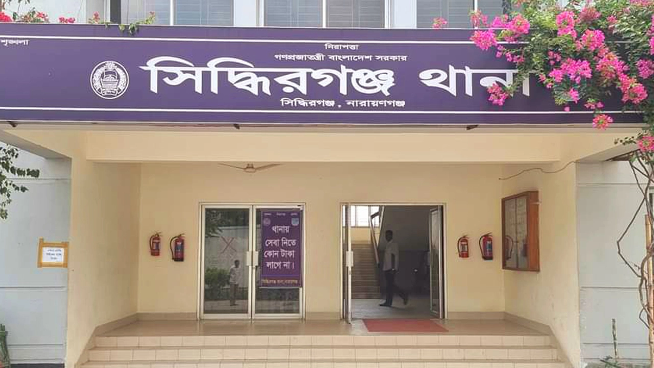 সিদ্ধিরগঞ্জ থানা