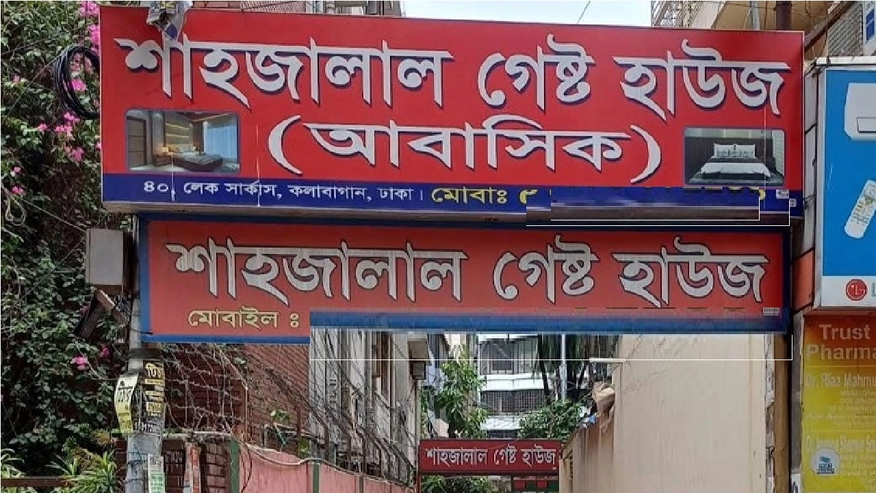 লেকসার্কাস শাহজালাল গেস্ট হাউজ
