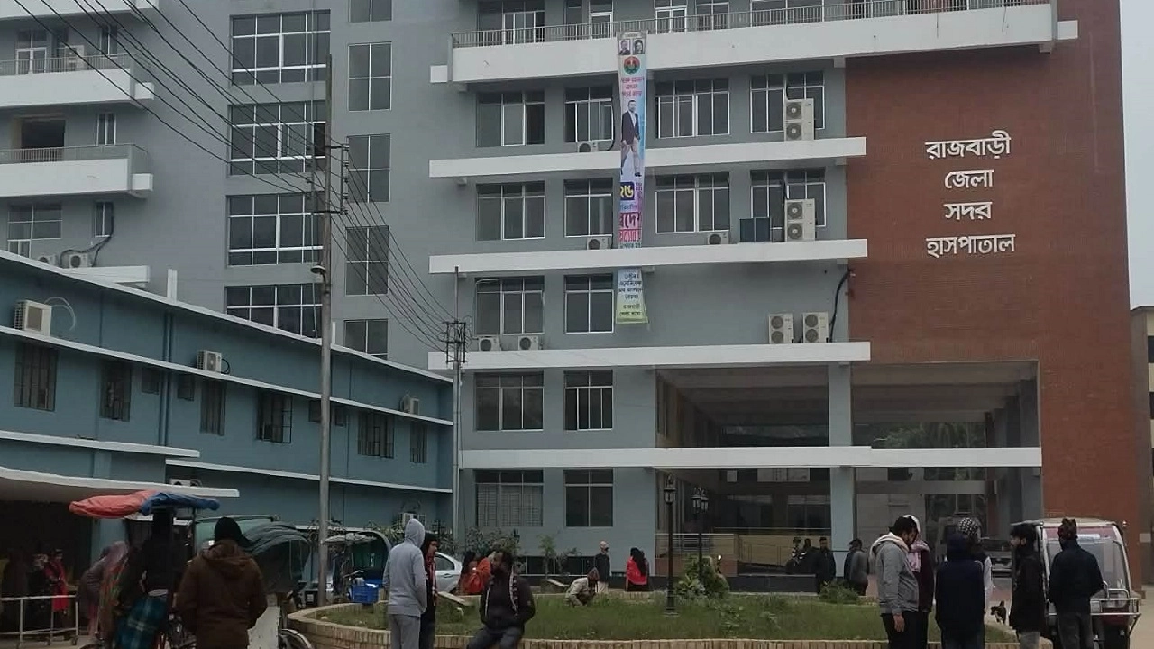 রাজবাড়ি সদর হাসপাতাল