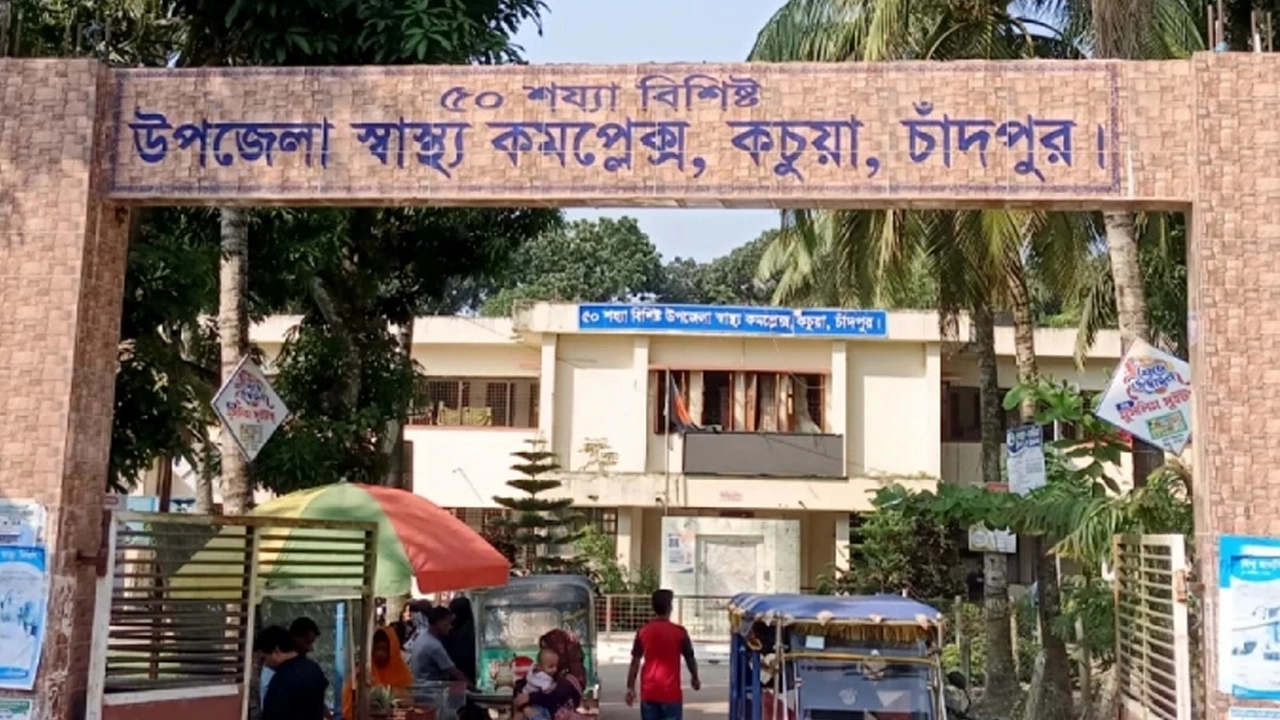 উপজেলা স্বাস্থ্য কমপ্লেক্স কচুয়া