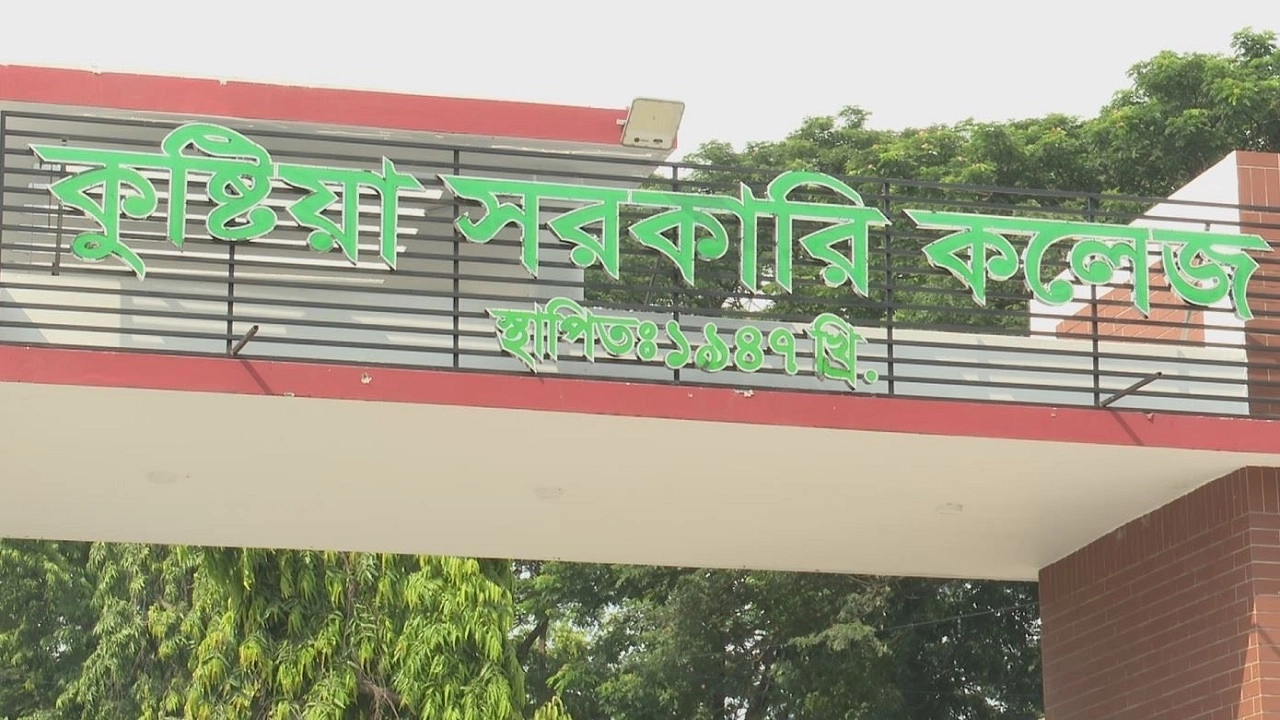 কুষ্টিয়ায় সরকারি কলেজ