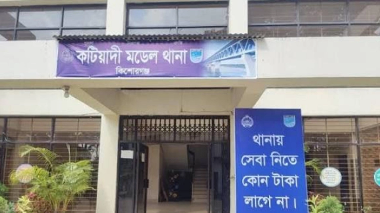 কটিয়াদী মডেল থানা