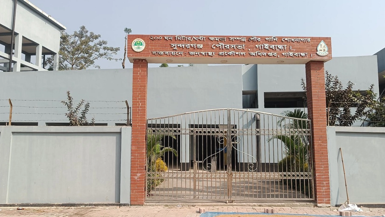 গাইবান্ধার সুন্দরগঞ্জ পৌরসভার পানি শোধনাগার