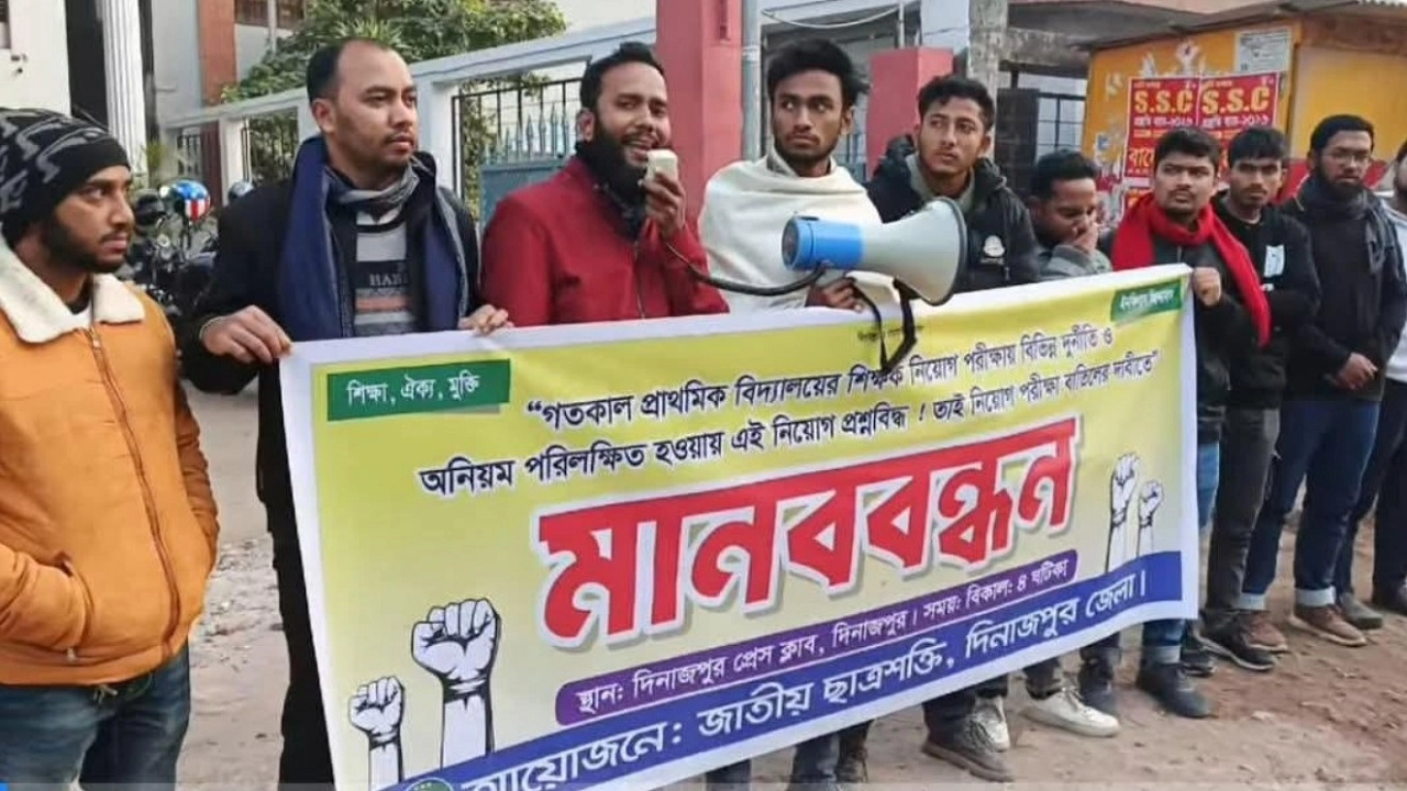 দিনাজপুরে প্রাথমিক শিক্ষক নিয়োগ পরীক্ষা বাতিলের দাবিতে মানববন্ধন ‎