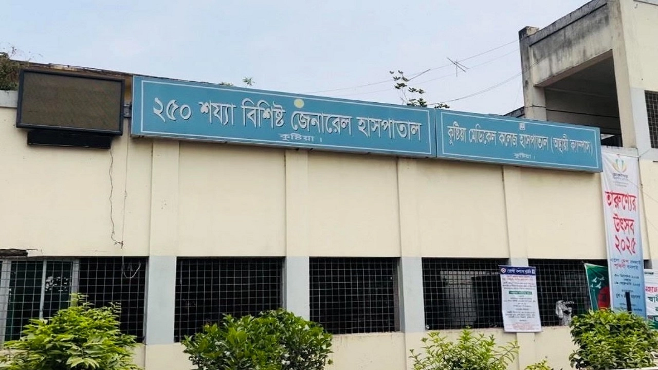 কুষ্টিয়া সদর হাসপাতাল