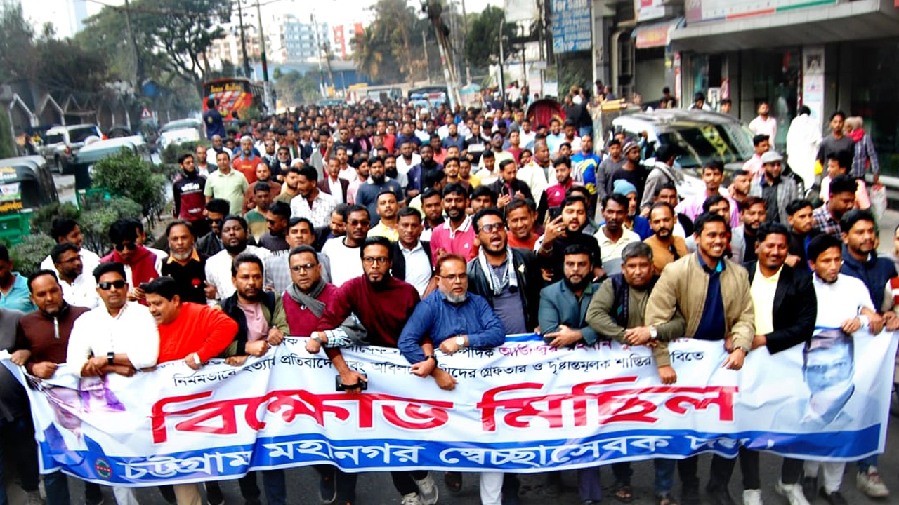 চট্টগ্রাম মহানগর স্বেচ্ছাসেবক দলের  বিক্ষোভ মিছিল