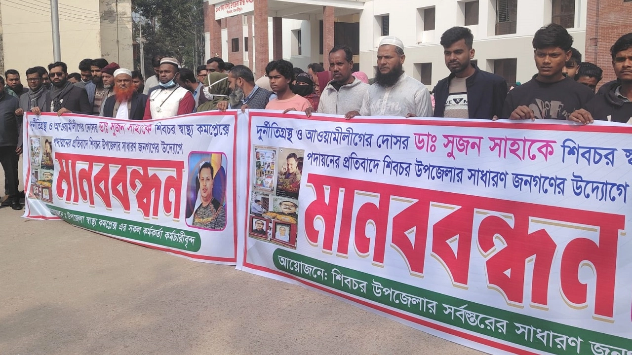 বিতর্কিত চিকিৎসক সুজন সাহার পদায়ন প্রত্যাহারের দাবিতে মানববন্ধন