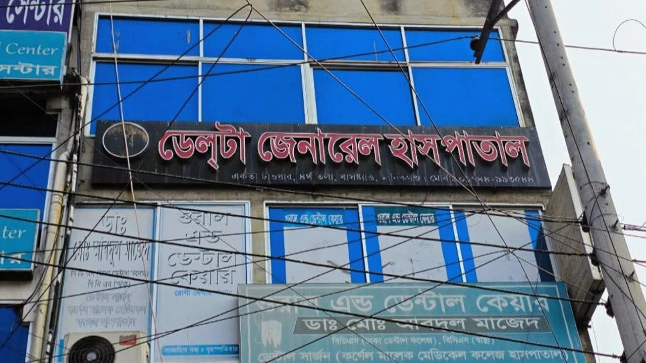 ডেলটা জেনারেল হাসপাতাল