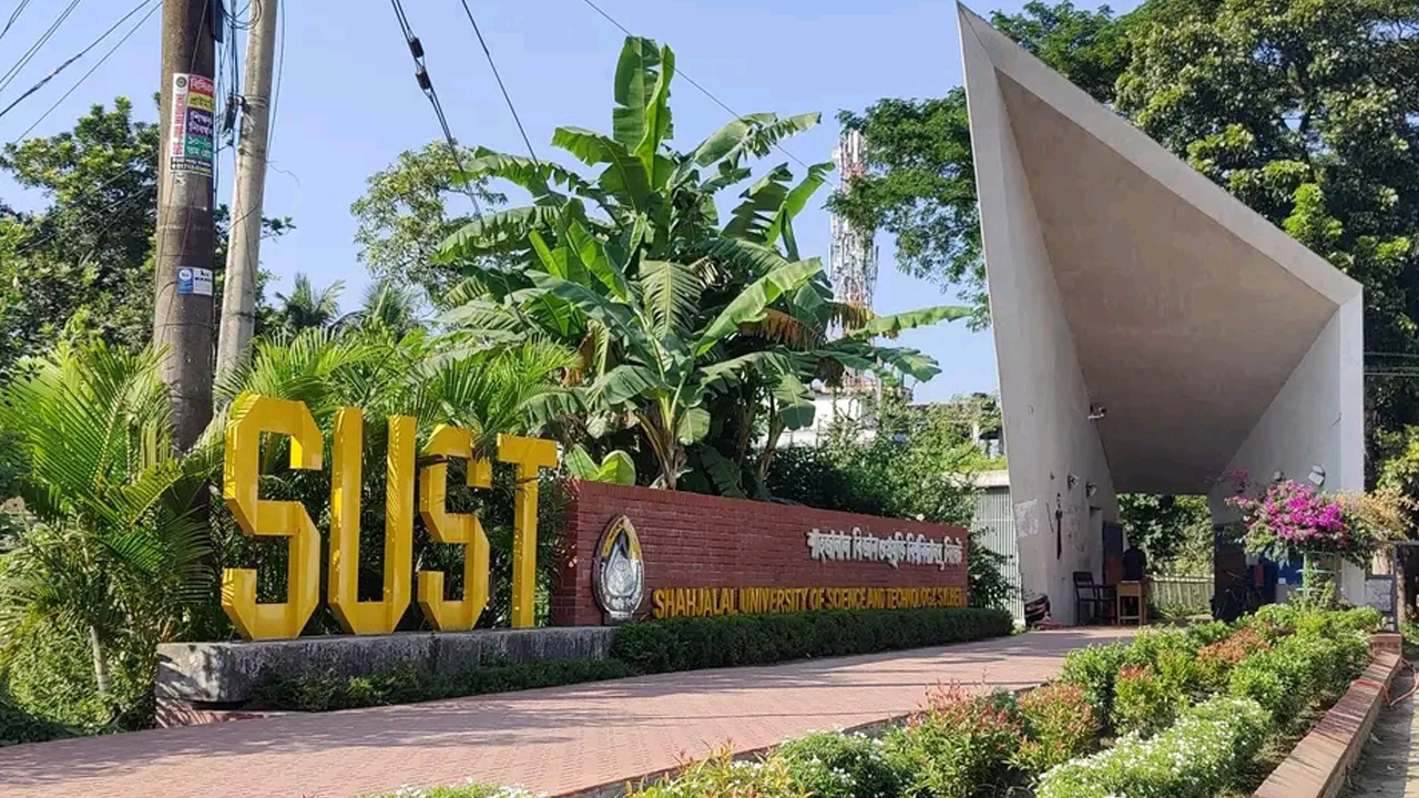 সিলেটের শাহজালাল বিজ্ঞান ও প্রযুক্তি বিশ্ববিদ্যালয়