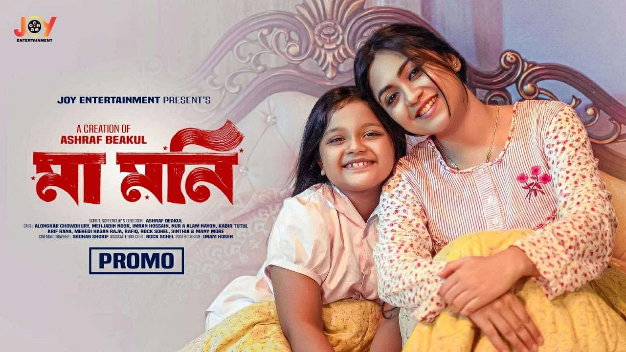 নিঃস্বার্থ ভালোবাসার গল্পের সিনেমা ‘মা মনি’