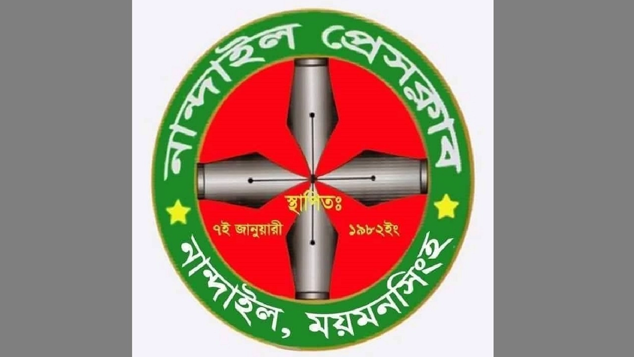 নান্দাইল প্রেসক্লাব