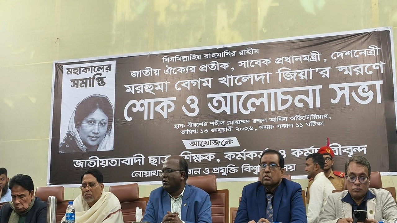 বেগম খালেদা জিয়ার স্মরণে নোয়াখালী বিজ্ঞান ও প্রযুক্তি বিশ্ববিদ্যালয়ে (নোবিপ্রবি) শোক ও আলোচনা সভা