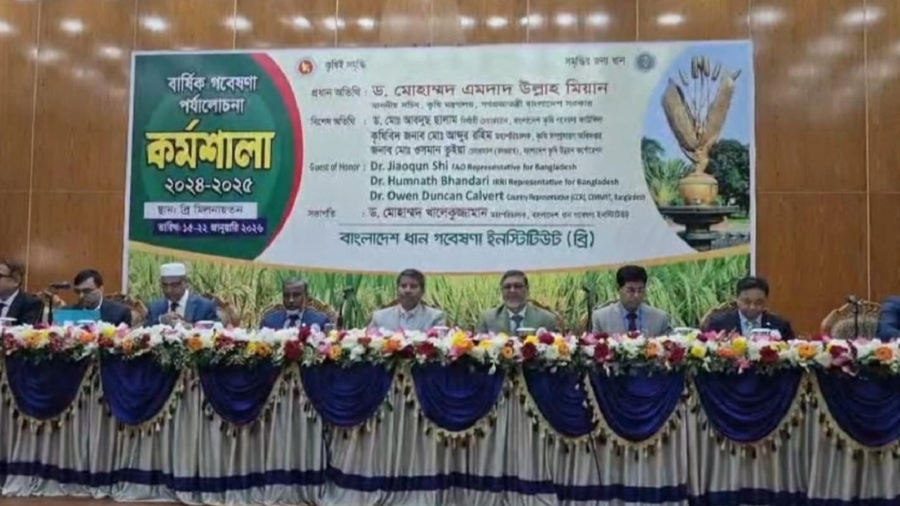 গাজীপুরে ব্রি বার্ষিক গবেষণা পর্যালোচনা কর্মশালা