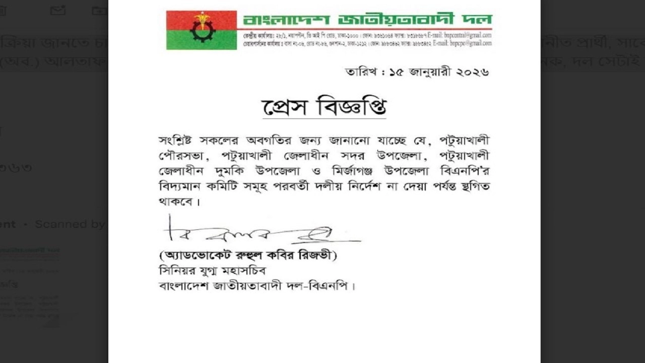 পটুয়াখালী-১ আসনের তিন উপজেলা ও পৌর বিএনপির কমিটি স্থগিত