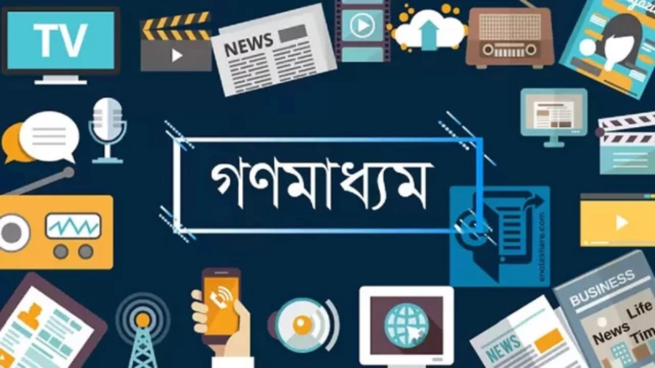 গণমাধ্যম সম্মেলন শুরু
