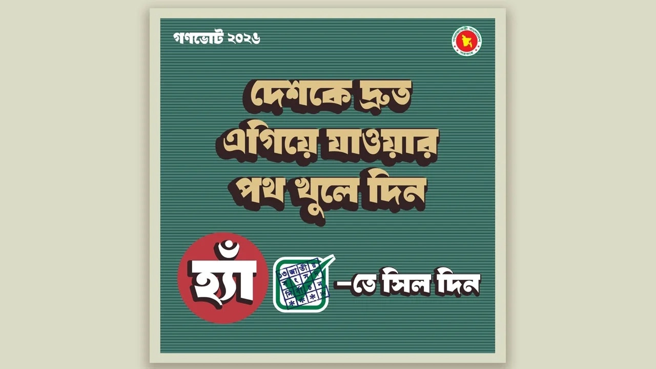 গণভোটে হ্যা