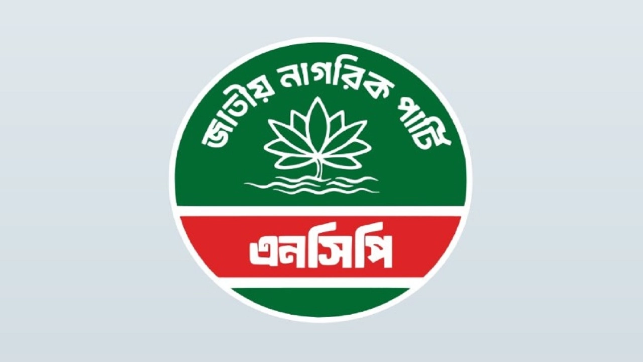 জাতীয় নাগরিক পার্টি (এনসিপি)