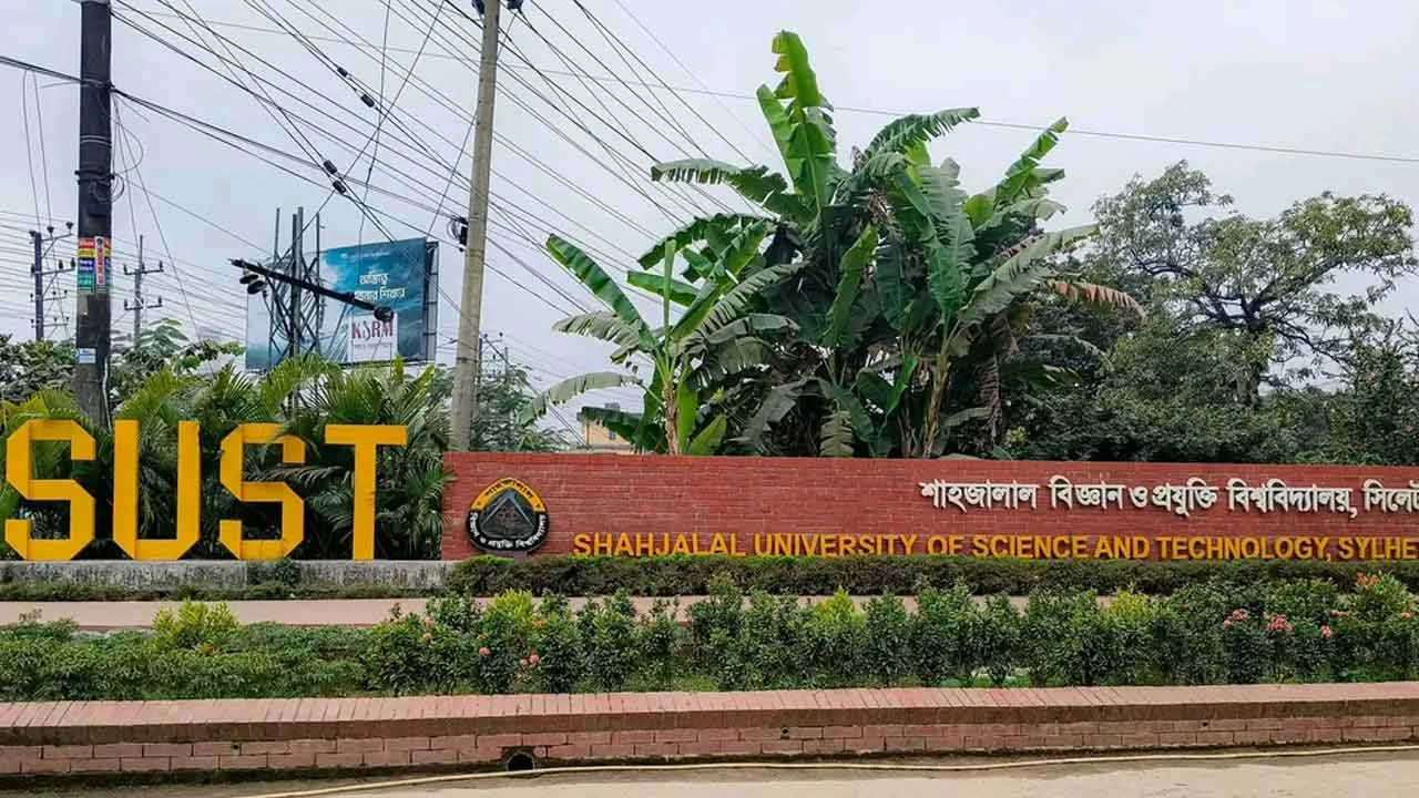 শাহজালাল বিজ্ঞান ও প্রযুক্তি বিশ্ববিদ্যালয়