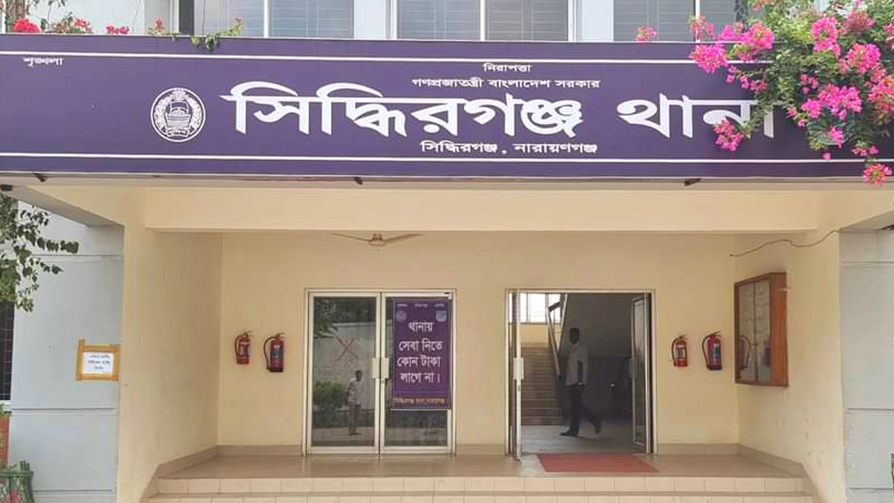 সিদ্ধিরগঞ্জ থানা