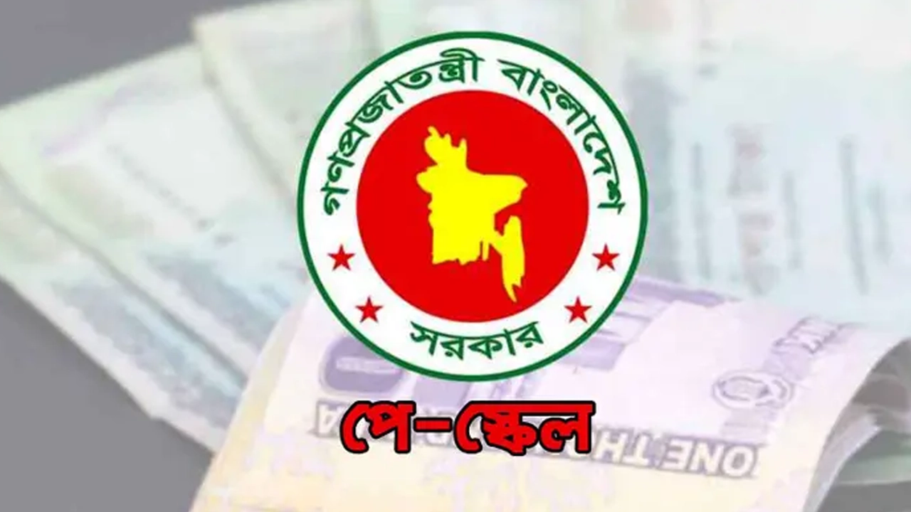 নতুন পে স্কেল