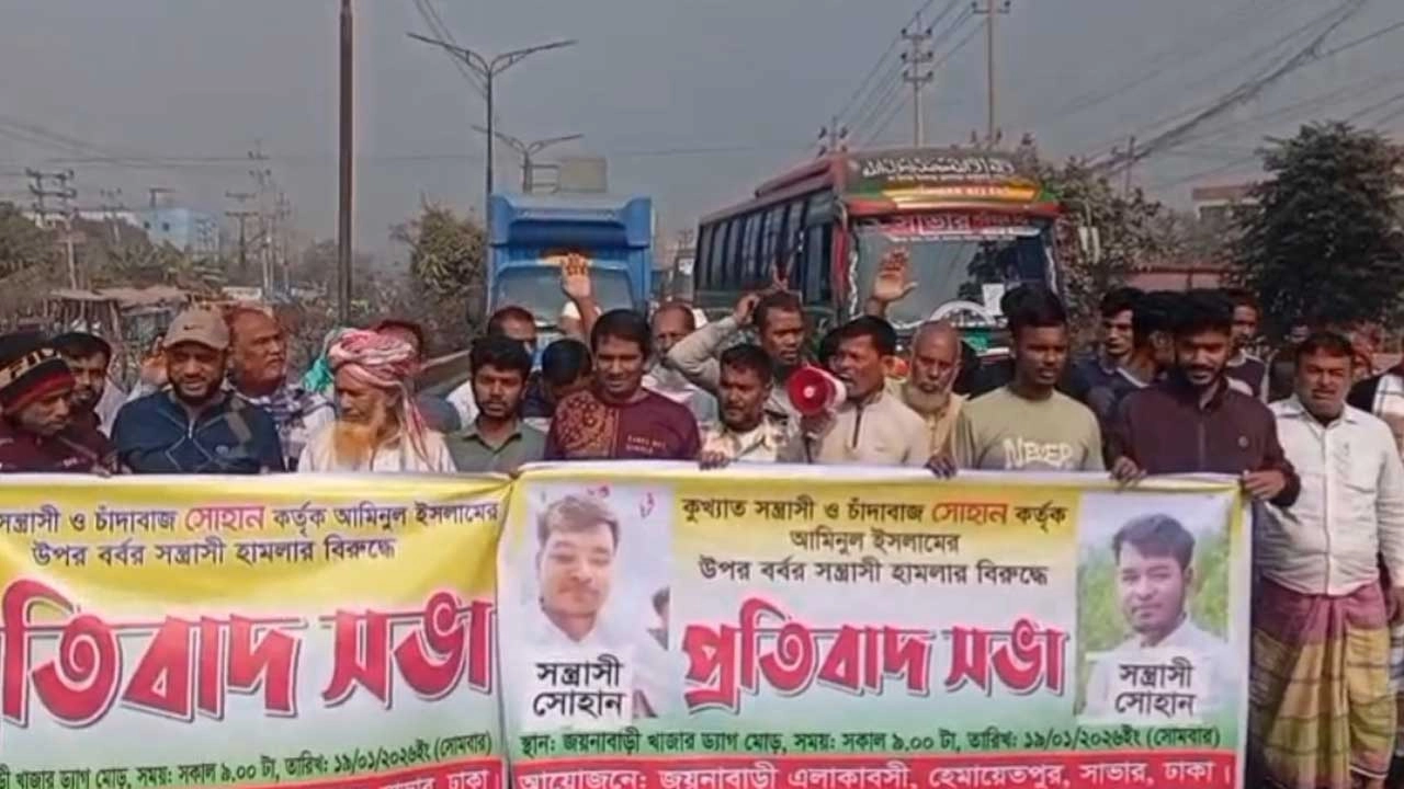 ঢাকা-আরিচা মহাসড়ক অবরোধ করে বিক্ষোভ