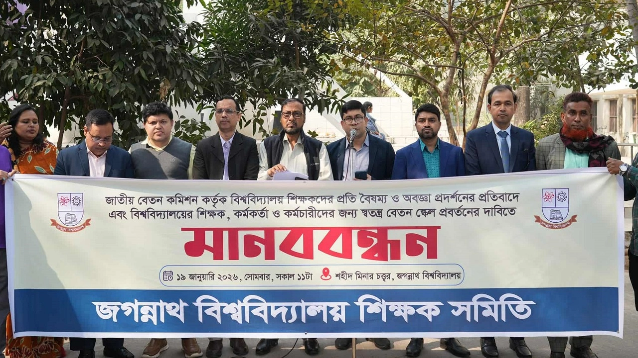জবি শিক্ষক সমিতির মানববন্ধন 
