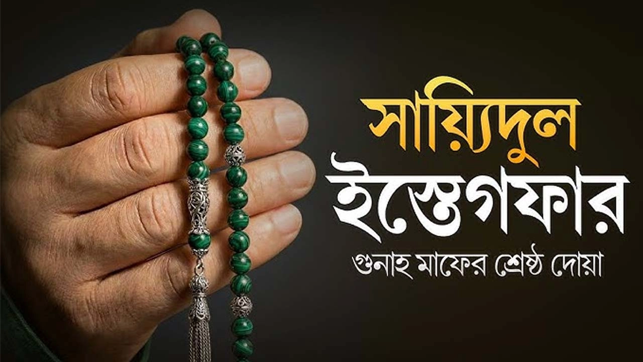 সাইয়্যেদুল ইস্তেগফারের আমল
