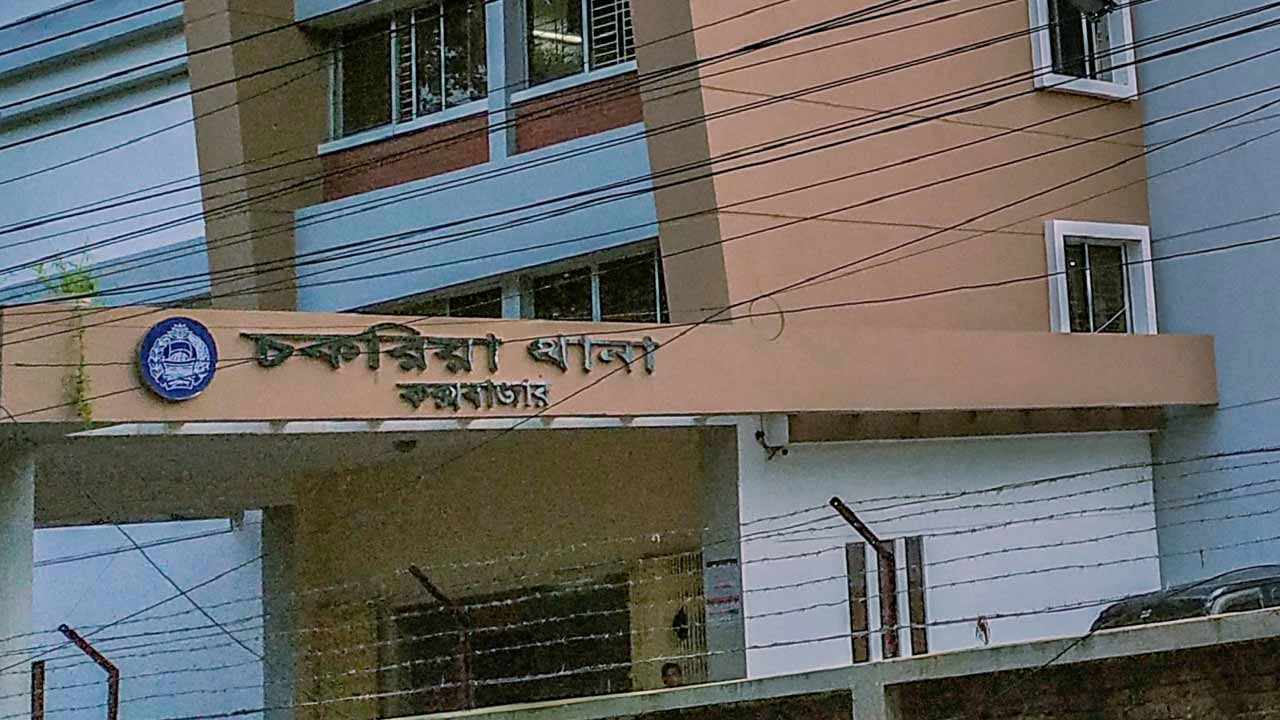 চকরিয়া থানা