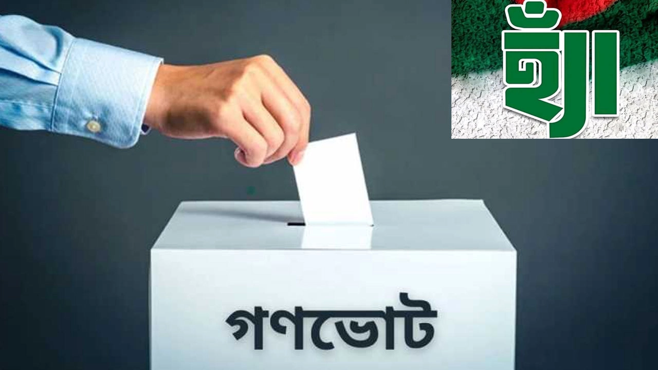 গণভোটে ‘হ্যাঁ’ জিতলে বদলে যাবে সংবিধান