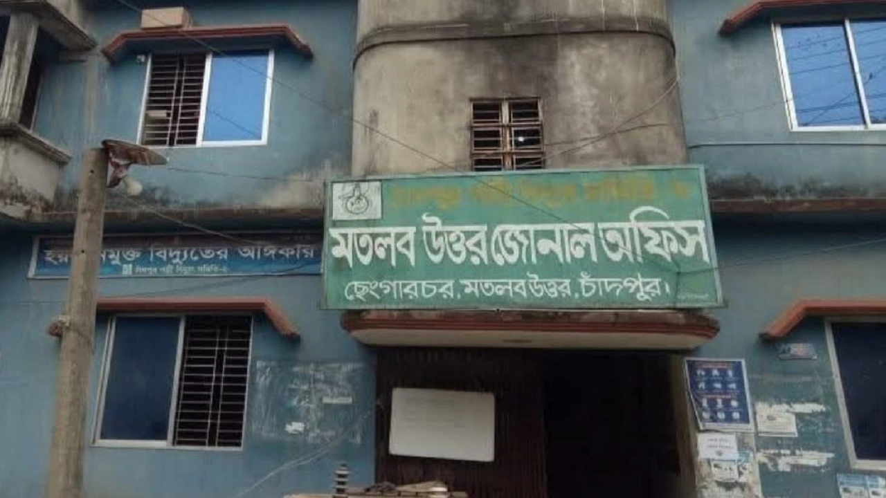 পল্লী বিদ্যুৎ সমিতির মতলব উত্তর জোনাল অফিস