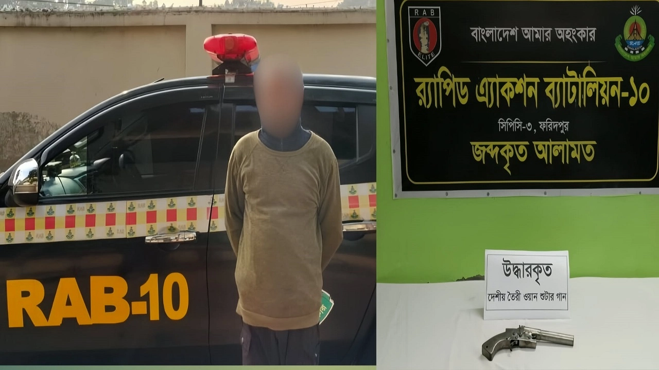 রাজবাড়ীতে র‍্যাবের অভিযানে আগ্নেয়াস্ত্রসহ একজন গ্রেফতার