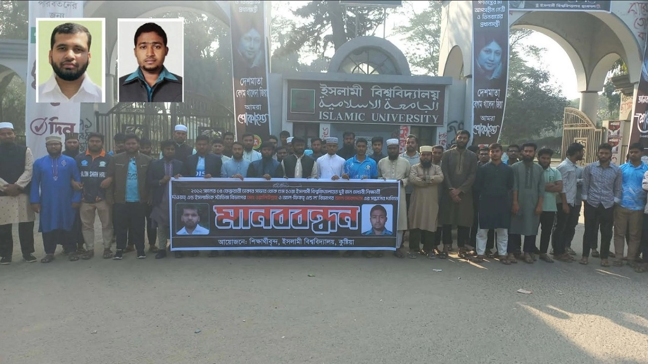 ফ্যাসিস্ট আমলে গুম হওয়া ইবির দুই শিক্ষার্থীকে ফিরে পেতে মানববন্ধন 