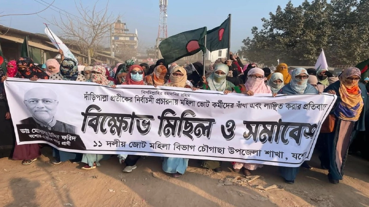 চৌগাছা উপজেলার ধূলিয়ানী ও হাকিমপুর ইউনিয়নে জামায়াতে ইসলামীর নারী ভোট কর্মীদের ওপর হামলার প্রতিবাদে বিক্ষোভ