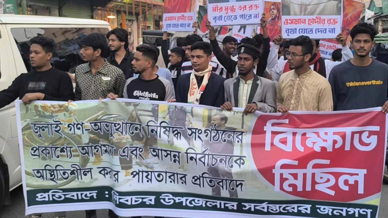 শিবচরে বিক্ষোভ