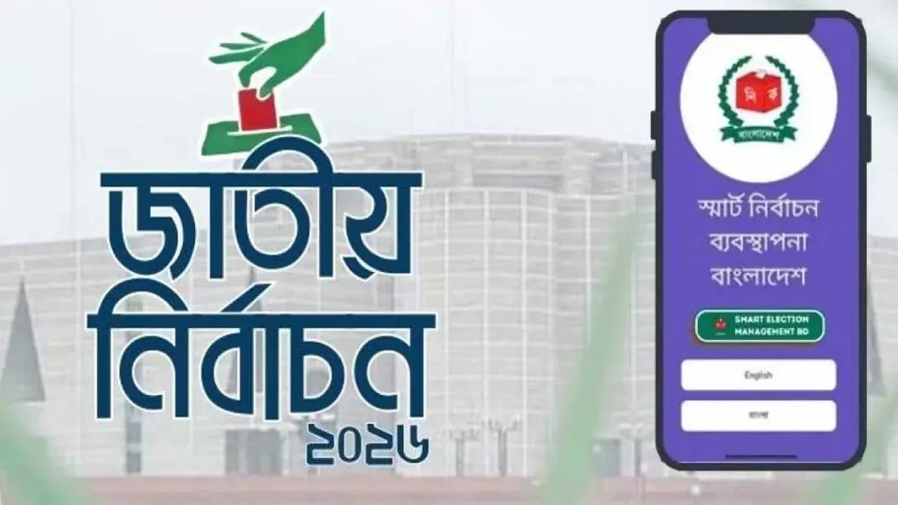স্মার্ট ইলেকশন ম্যানেজমেন্ট বিডি