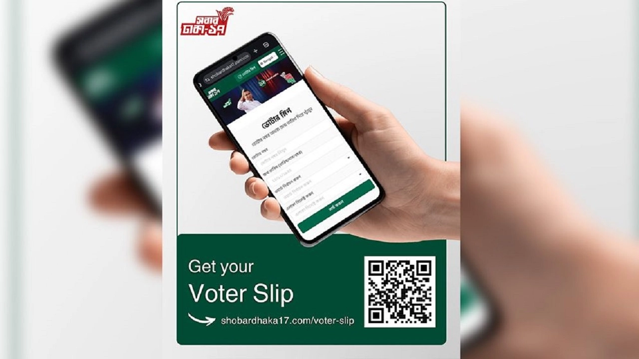 ঢাকা-১৭ তে ভোটার স্লিপ সংগ্রহের ডিজিটাল সুবিধা চালু