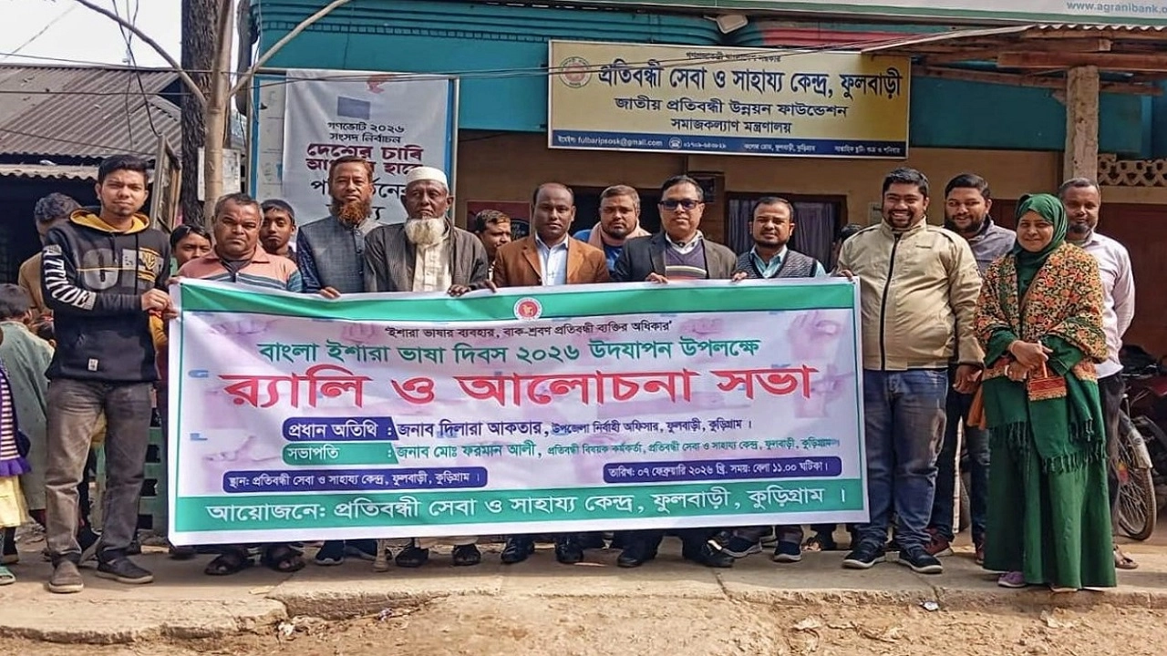 ফুলবাড়ীতে বাংলা ইশারা ভাষা দিবস উপলক্ষে র‍্যালি ও আলোচনা সভা অনুষ্ঠিত