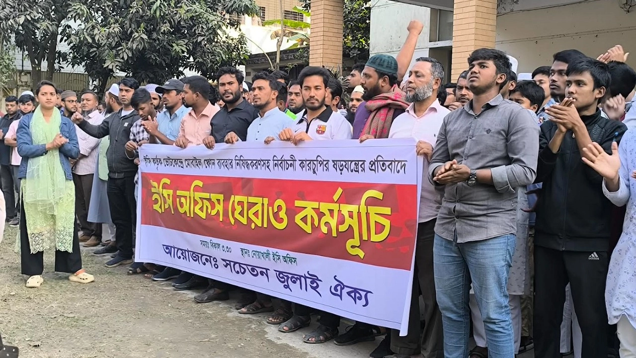 ভোটকেন্দ্রে মোবাইল নিষিদ্ধের প্রতিবাদে নোয়াখালীতে ইসি অফিস ঘেরাও