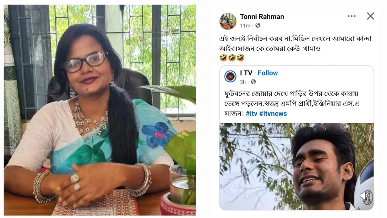 স্বতন্ত্র এমপি প্রার্থী সাজনকে থামতে বললেন শিক্ষিকা