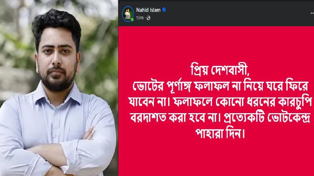 ফলাফলে কারচুপি বরদাশত করা হবে না: নাহিদ ইসলাম