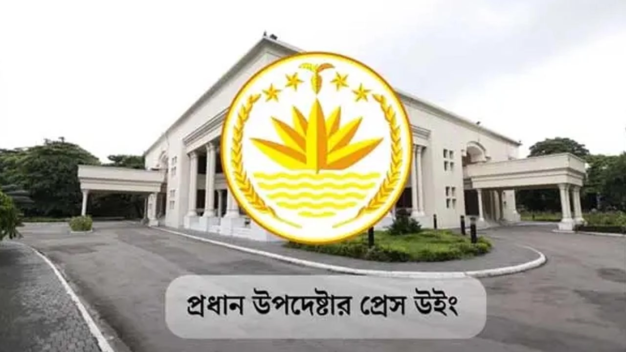 সংবাদ সম্মেলন ডেকেছে প্রধান উপদেষ্টার প্রেস উইং
