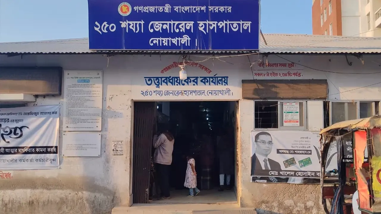 নোয়াখালী জেনারেল হাসপাতাল