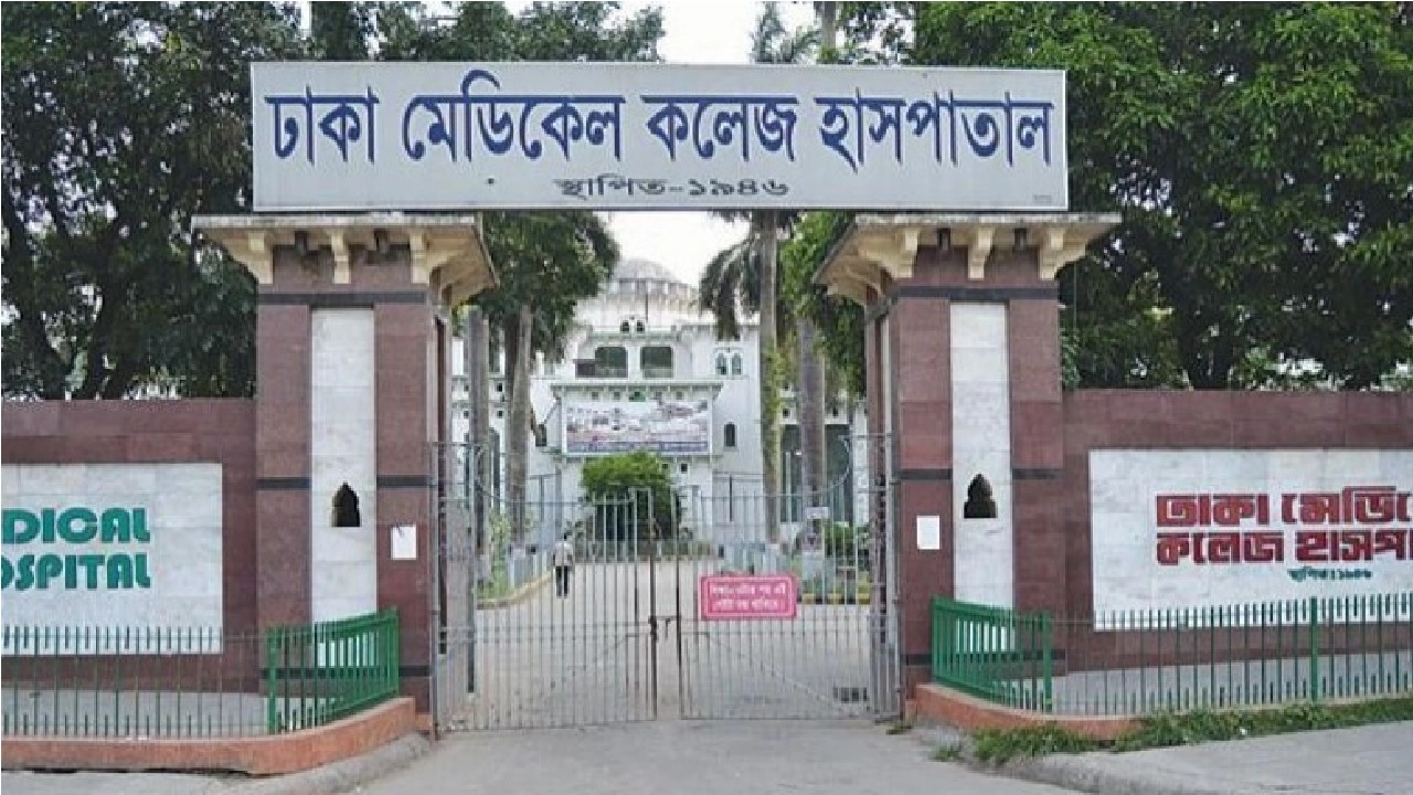 ঢাকা মেডিক্যাল কলেজ