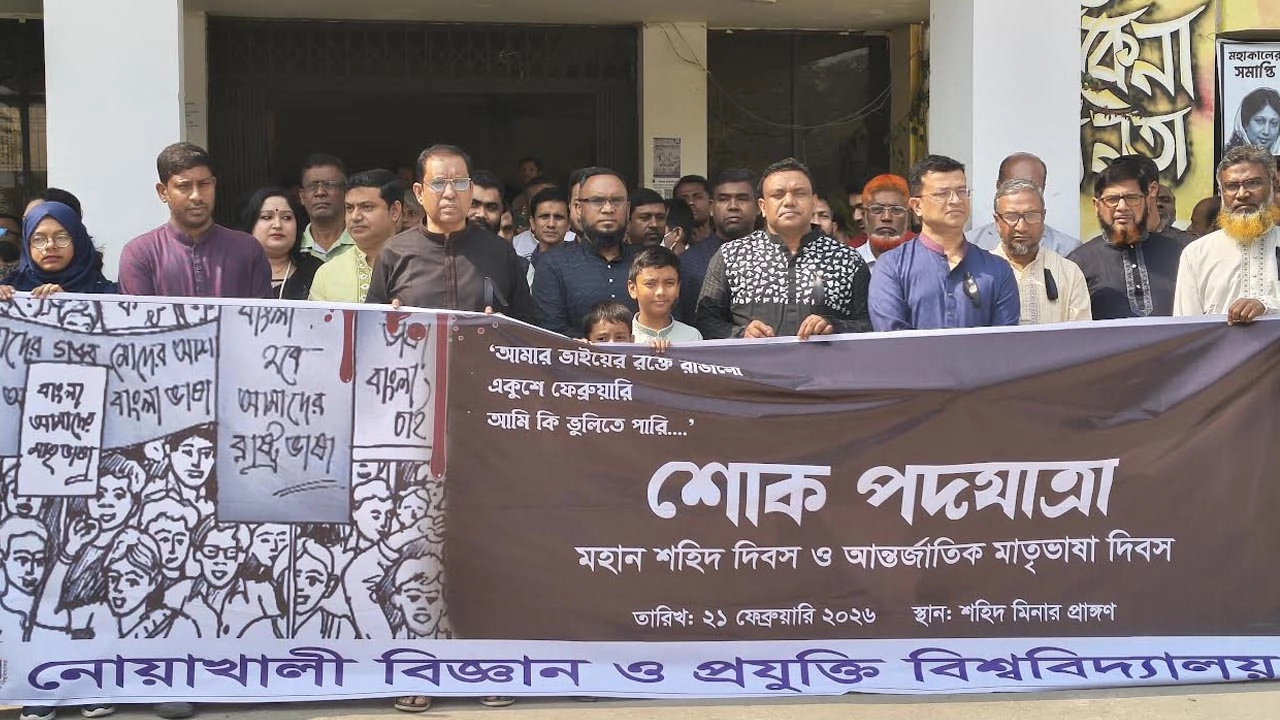 নোবিপ্রবিতে আন্তর্জাতিক মাতৃভাষা দিবস পালিত