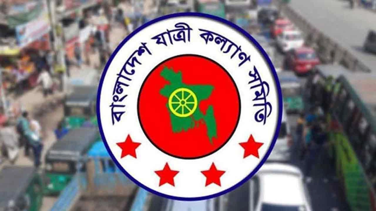 বাংলাদেশ যাত্রী কল্যাণ সমিতির লোগো
