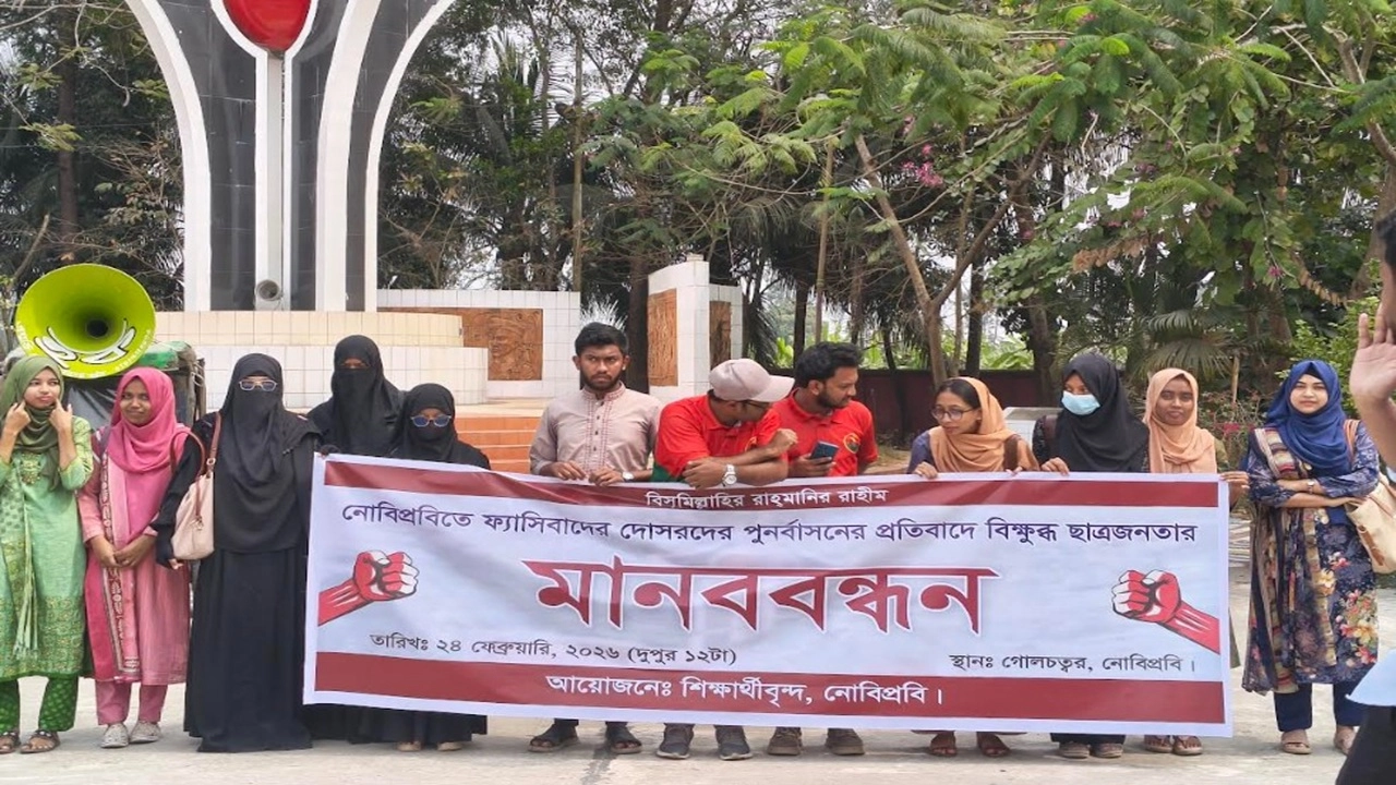 নোয়াখালী বিজ্ঞান ও প্রযুক্তি বিশ্ববিদ্যালয়-এ (নোবিপ্রবি) ফ্যাসিবাদের দোসরদের পুনর্বাসনের প্রতিবাদে মানববন্ধন