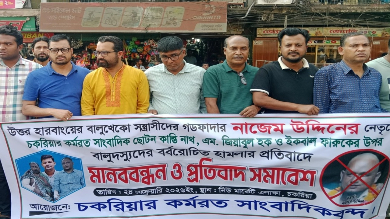 সাংবাদিকের ওপর হামলার প্রতিবাদে মানববন্ধন