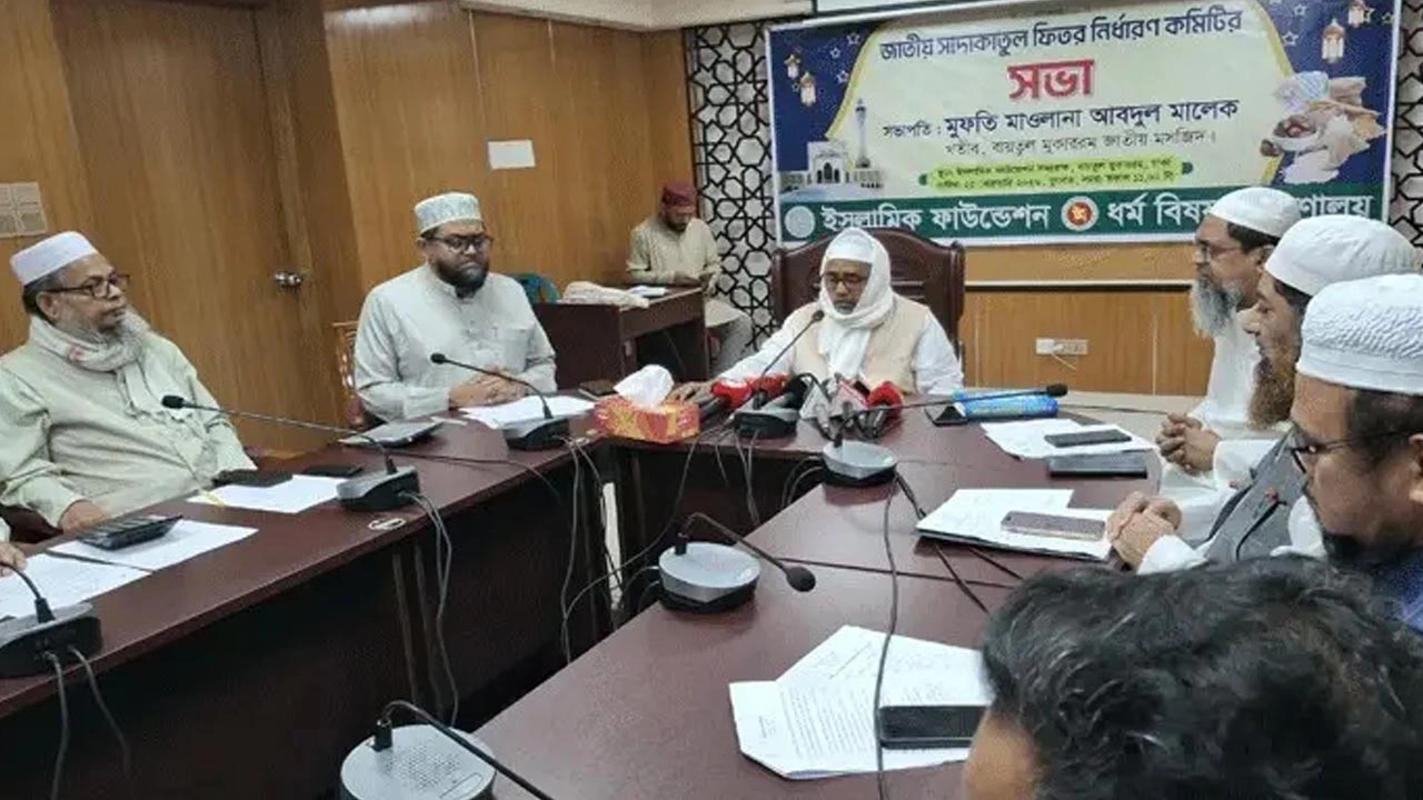 ইসলামিক ফাউন্ডেশনের সভাকক্ষে জাতীয় সাদাকাতুল ফিতর নির্ধারণ কমিটির সভা