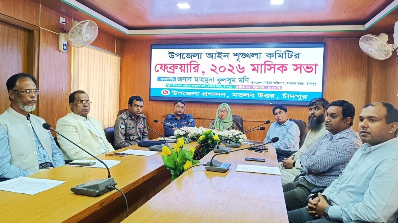 মতলব উত্তর উপজেলা প্রশাসনের আয়োজনে আইনশৃঙ্খলা ও মাসিক সভা অনুষ্ঠিত হয়।